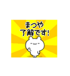 まつやさん用！高速で動く名前スタンプ（個別スタンプ：21）