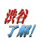 硬派系の渋谷さん専用（個別スタンプ：1）