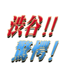 硬派系の渋谷さん専用（個別スタンプ：26）