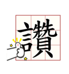 芸術漢字カリグラフィーフォント（個別スタンプ：7）