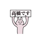 高橋さん 名字スタンプ（個別スタンプ：1）