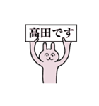 高田さん 名字スタンプ（個別スタンプ：1）