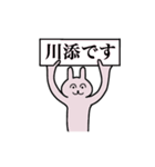 川添さん 名字スタンプ（個別スタンプ：1）