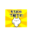 もろおかさん用！高速で動く名前スタンプ（個別スタンプ：21）