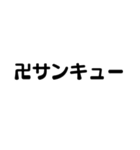 シンプルなマジ卍（個別スタンプ：6）