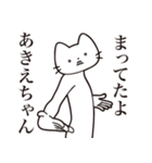 【あきえちゃん・送る】髭しゃくれねこ（個別スタンプ：1）