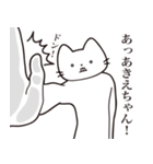 【あきえちゃん・送る】髭しゃくれねこ（個別スタンプ：11）