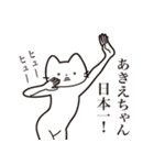 【あきえちゃん・送る】髭しゃくれねこ（個別スタンプ：34）