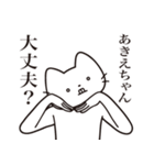 【あきえちゃん・送る】髭しゃくれねこ（個別スタンプ：35）