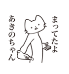 【あきのちゃん・送る】髭しゃくれねこ（個別スタンプ：1）