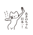 【あきのちゃん・送る】髭しゃくれねこ（個別スタンプ：34）