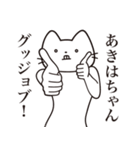 【あきはちゃん・送る】髭しゃくれねこ（個別スタンプ：13）