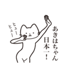 【あきはちゃん・送る】髭しゃくれねこ（個別スタンプ：34）