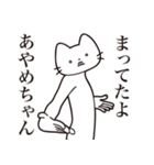 【あやめちゃん・送る】髭しゃくれねこ（個別スタンプ：1）