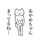 【あやめちゃん・送る】髭しゃくれねこ（個別スタンプ：31）