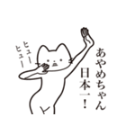 【あやめちゃん・送る】髭しゃくれねこ（個別スタンプ：34）