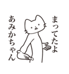 【あみかちゃん・送る】髭しゃくれねこ（個別スタンプ：1）