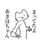 【あきほちゃん・送る】髭しゃくれねこ（個別スタンプ：1）