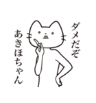 【あきほちゃん・送る】髭しゃくれねこ（個別スタンプ：5）