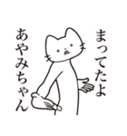 【あやみちゃん・送る】髭しゃくれねこ（個別スタンプ：1）