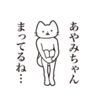 【あやみちゃん・送る】髭しゃくれねこ（個別スタンプ：31）