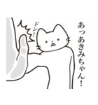 【あきみちゃん・送る】髭しゃくれねこ（個別スタンプ：11）