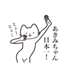 【あきみちゃん・送る】髭しゃくれねこ（個別スタンプ：34）