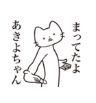 【あきよちゃん・送る】髭しゃくれねこ（個別スタンプ：1）