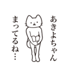 【あきよちゃん・送る】髭しゃくれねこ（個別スタンプ：31）