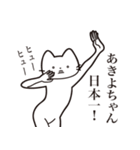 【あきよちゃん・送る】髭しゃくれねこ（個別スタンプ：34）