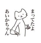 【あいかちゃん・送る】髭しゃくれねこ（個別スタンプ：1）