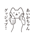 【あいかちゃん・送る】髭しゃくれねこ（個別スタンプ：13）