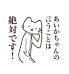 【あいかちゃん・送る】髭しゃくれねこ（個別スタンプ：23）