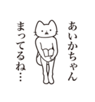 【あいかちゃん・送る】髭しゃくれねこ（個別スタンプ：31）