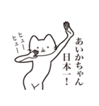 【あいかちゃん・送る】髭しゃくれねこ（個別スタンプ：34）