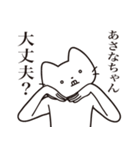 【あさなちゃん・送る】髭しゃくれねこ（個別スタンプ：35）