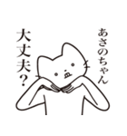 【あさのちゃん・送る】髭しゃくれねこ（個別スタンプ：35）