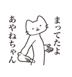 【あやねちゃん・送る】髭しゃくれねこ（個別スタンプ：1）