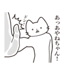 【あやねちゃん・送る】髭しゃくれねこ（個別スタンプ：11）