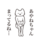 【あやねちゃん・送る】髭しゃくれねこ（個別スタンプ：31）