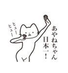 【あやねちゃん・送る】髭しゃくれねこ（個別スタンプ：34）