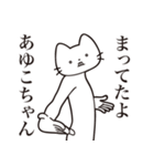 【あゆこちゃん・送る】髭しゃくれねこ（個別スタンプ：1）