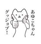 【あゆこちゃん・送る】髭しゃくれねこ（個別スタンプ：13）