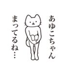 【あゆこちゃん・送る】髭しゃくれねこ（個別スタンプ：31）