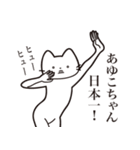 【あゆこちゃん・送る】髭しゃくれねこ（個別スタンプ：34）