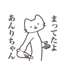 【あんりちゃん・送る】髭しゃくれねこ（個別スタンプ：1）