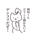 【岡田くん・送る】しゃくれねこスタンプ（個別スタンプ：13）