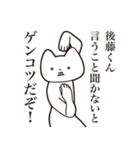 【後藤くん・送る】しゃくれねこスタンプ（個別スタンプ：13）