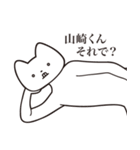 【山崎くん・送る】しゃくれねこスタンプ（個別スタンプ：24）