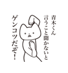 【青木くん・送る】しゃくれねこスタンプ（個別スタンプ：13）